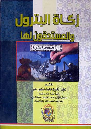 زكاة البترول والمستحقون لها دراسة فقهية مقارنة (كرتونى)