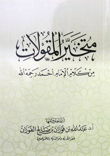متخير المقولات من كلام الامام احمد رحمة الله (غلاف) شاموا