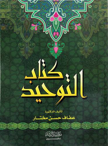 كتاب التوحيد