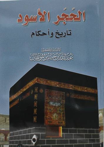 الحجر الاسود تاريخ واحكام (غلاف) - نباتى
