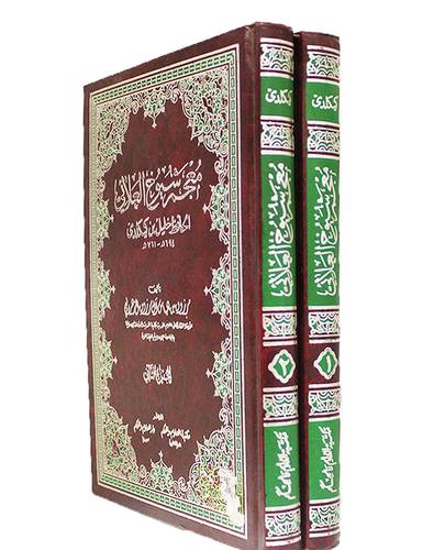 معجم شيوخ العلائى 2/1 ( مجلد ) ابيض