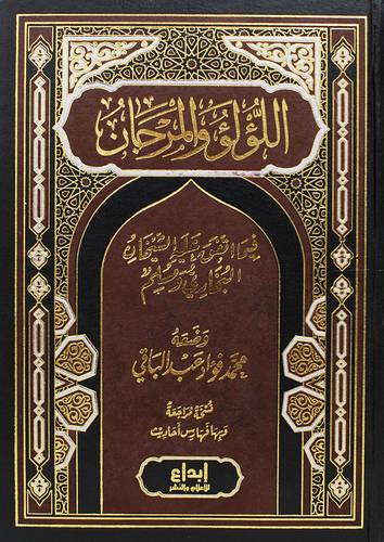 اللؤلؤ والمرجان فيما اتفق عليه الشيخان ( مجلد ) شاموا