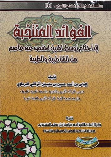 الفوائد المنتخبة في احكام توسط المدين لحفص عن عاصم من الشاطبية والطيبة