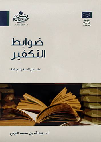 ضوابط التكفير عند اهل السنة والجماعة   ( مركز تكوين)