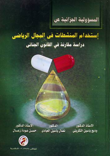 المسؤولية الجزائية عن استخدام المنشطات في المجال الرياضى (كرتونى)