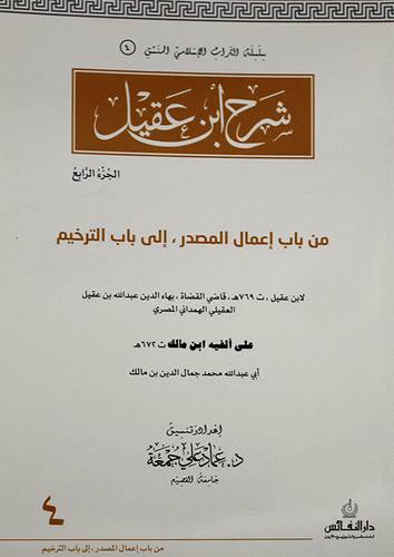 شرح ابن عقيل  من باب اعمال المصدر الى باب الترخيم  الجزء الرابع (غلاف)  لونان