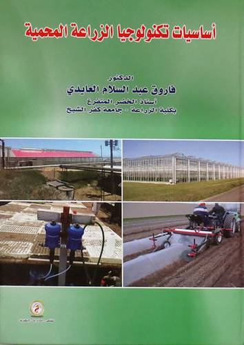 اساسيات تكنولوجيا الزراعة المحمية ( كرتونى ) ابيض