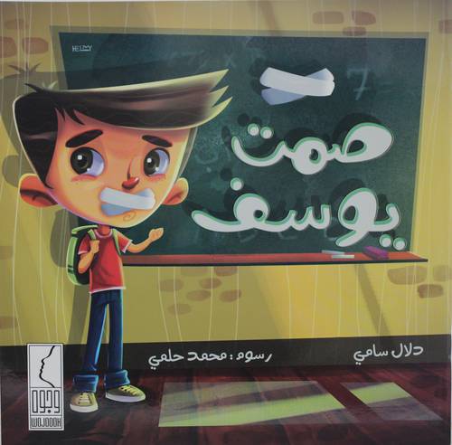 صمت يوسف (غلاف)  ملون 22×23