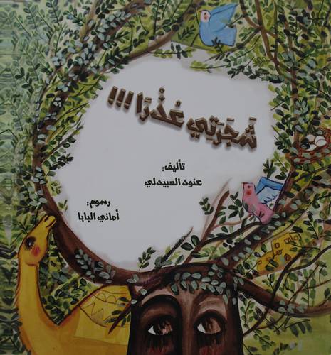 شجرتي عذرآ !! (غلاف)  ابيض ملون