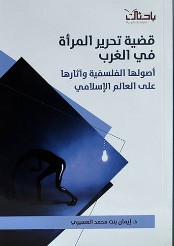 قضية تحرير المرأة في الغرب اصولها الفلسفية واثارها علي العالم الاسلامي (غلاف) شاموا -لونان