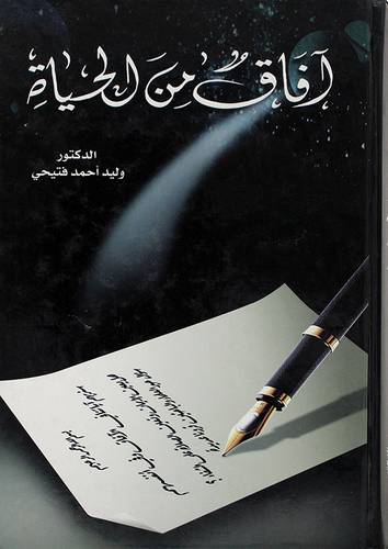 افاق من الحياة