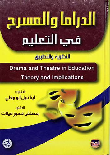 الدراما والمسرح في التعليم ــ النظرية والتطبيق