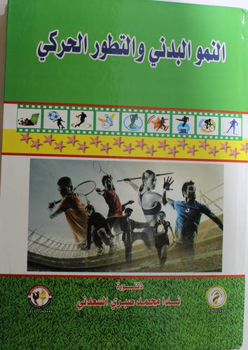 النمو البدني والتطور الحركي (كرتوني) - ابيض