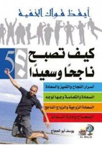 ايقظ قواك الخفية --5-- كيف تصبح ناجحا وسعيدا ؟