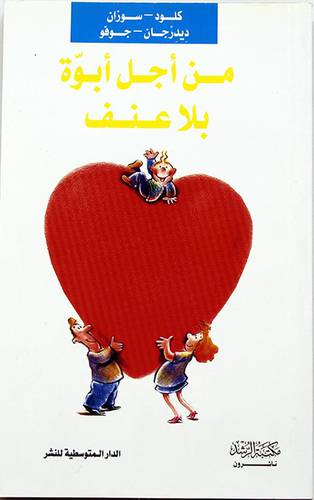 من اجل ابوة بلا عنف