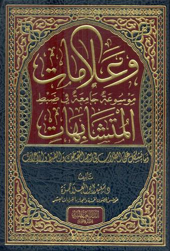 وعلامات موسوعة جامعة فى ضبط المتشابهات ( مجلد ) شاموا