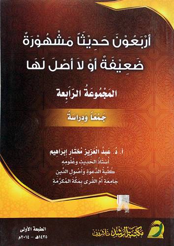اربعون حديثا مشهورة ضعيفة لا اصل لها - المجموعة الرابعة