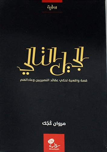 الجيل التالى --رواية -قصة واقعية تحكي عقائد النصيريين وعاداتهم(غلاف) اصفر13..5×20
