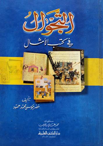 التجوال في كتب الامثال