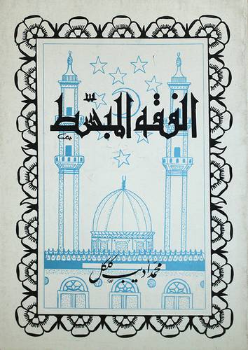 الفقه المبسط في المذهب الشافعي