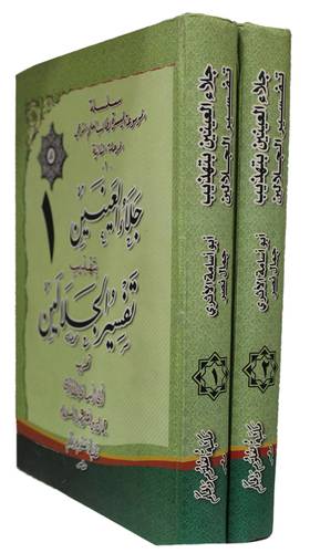 جلاء العينين بتهذيب تفسير الجلالين 2/1 (كرتونى)