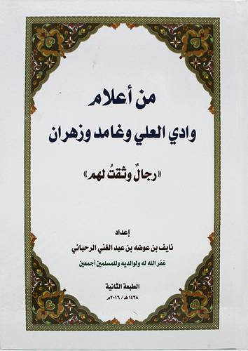 من اعلام وادي العلي وغامد وزهران (رجال وثقت لهم) 