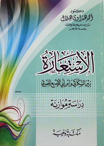 الاستعارة بين السكاكى وابن ابى الاصبع المصرى (غلاف)