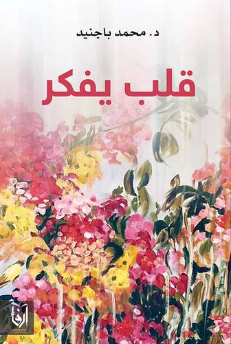 قلب يفكر (غلاف) شاموا