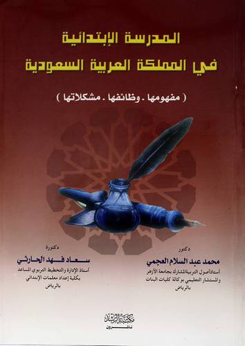 المدرسة الابتدائية فى المملكة العربية السعودية