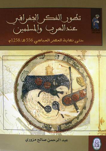 تطور الفكر الجغرافى عند العرب والمسلمين حتى نهاية العصر العباسى (غلاف) اصفر