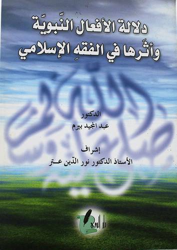 دلالة الافعال النبوية واثرها في الفقه الاسلامي (غلاف) ابيض