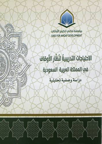 الاحتياجات التدريبية لنظار الاوقاف في المملكة العربية السعودية ( غلاف ) شاموا