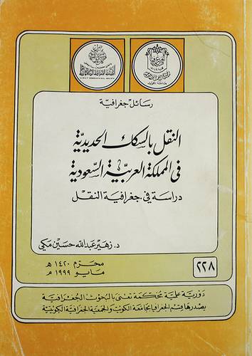 النقل بالسكك الحديدية في الممل