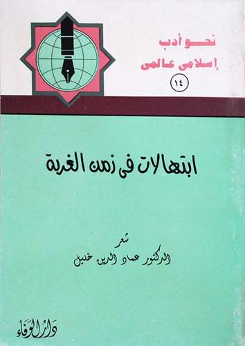 ابتهالات في زمن الغربة