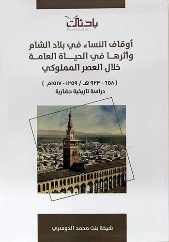 اوقاف النساء في بلاد الشام واثرها في الحياة العامة خلال العصر المملوكى (658 ــ 923هــ / 1259 ــ 1517م) غلاف ــ شاموا
