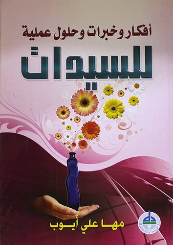 افكار وخبرات وحلول عملية للسيدات