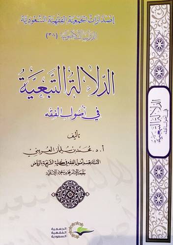 الدلالة التبعية فى اصول الفقه ( غلاف ) شاموا