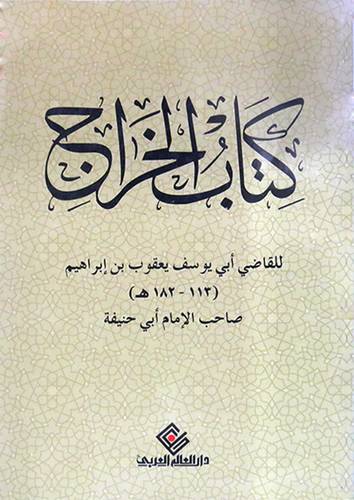 كتاب الخراج (غلاف)