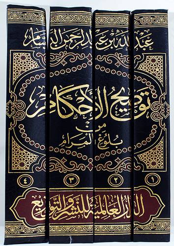 توضيح الاحكام من بلوغ المرام 4/1 (مجلد) شاموا-لونان