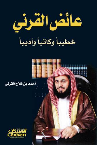 عائض القرنى : خطيبا وكاتبا واديبا ( كرتونى ) شاموا