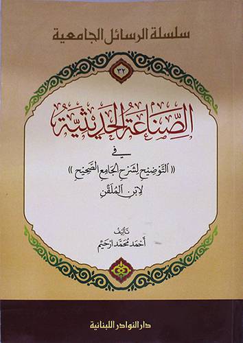 الصناعة الحديثية في التوضيح لشرح الجامع الصحيح لابن الملقن (غلاف) ابيض