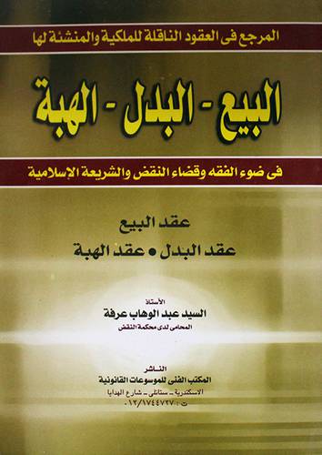 المرجع في العقود الناقلة للملكية والمنشئة لها -البيع - البدل - الهبة (غلاف)