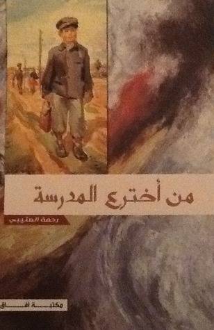 من اخترع المدرسة (غلاف) اصفر14×21