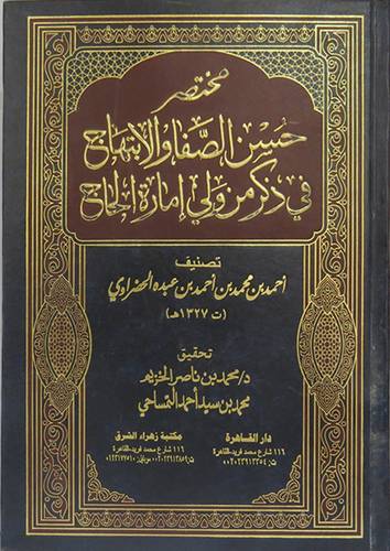 مختصر حسن الصفا والابتهاج في ذكر من ولى امارة الحاج (مجلد)