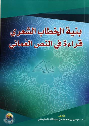 بنية الخطاب الشعرى قراءة في النص العمانى ( غلاف ) شاموا