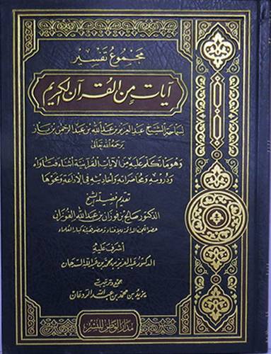 مجموع تفسير ايات من القران الكريم لابن  باز (مجلد) شاموا