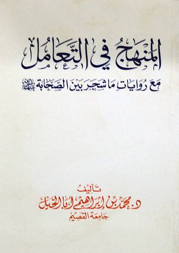 المنهج في التعامل مع روايات ما شجر بين الصحابة رضى الله عنهم