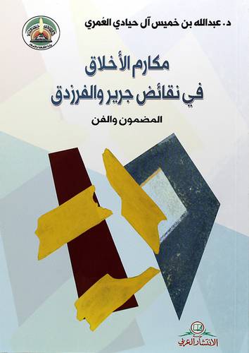 مكارم الاخلاق في نقائض جرير والفرزدق ــ المضمون والفن