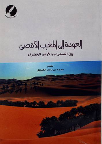 العودة الى المغرب الاقصى بين الصحراء والارض الخضراء