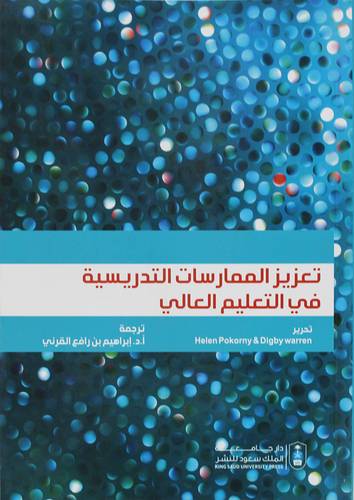 تعزيز الممارسات التدريسية فى التعليم العالى (غلاف) ابيض